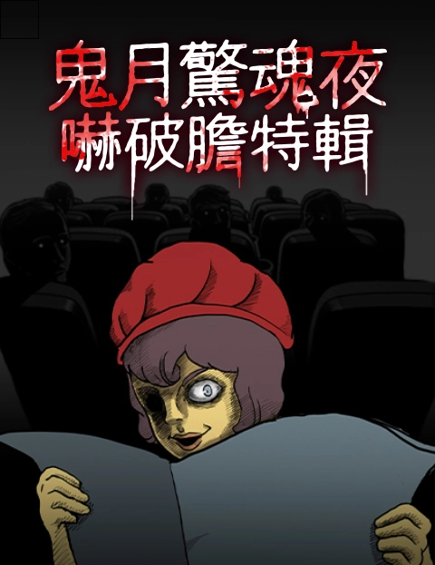 鬼月惊魂夜吓破胆特辑
