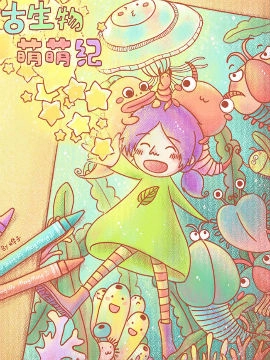 古生物萌萌纪