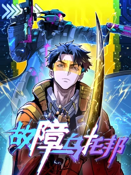 故障乌托邦