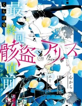 骸盜愛麗絲