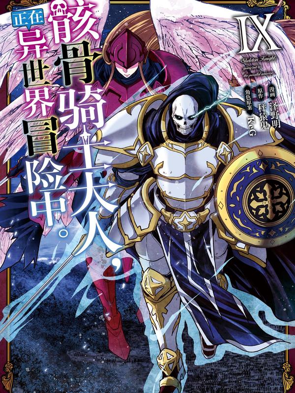 骸骨骑士大人异世界冒险中_k