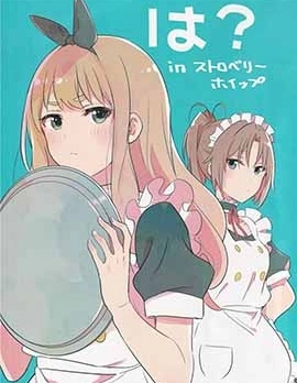 哈？in草莓奶油蛋糕