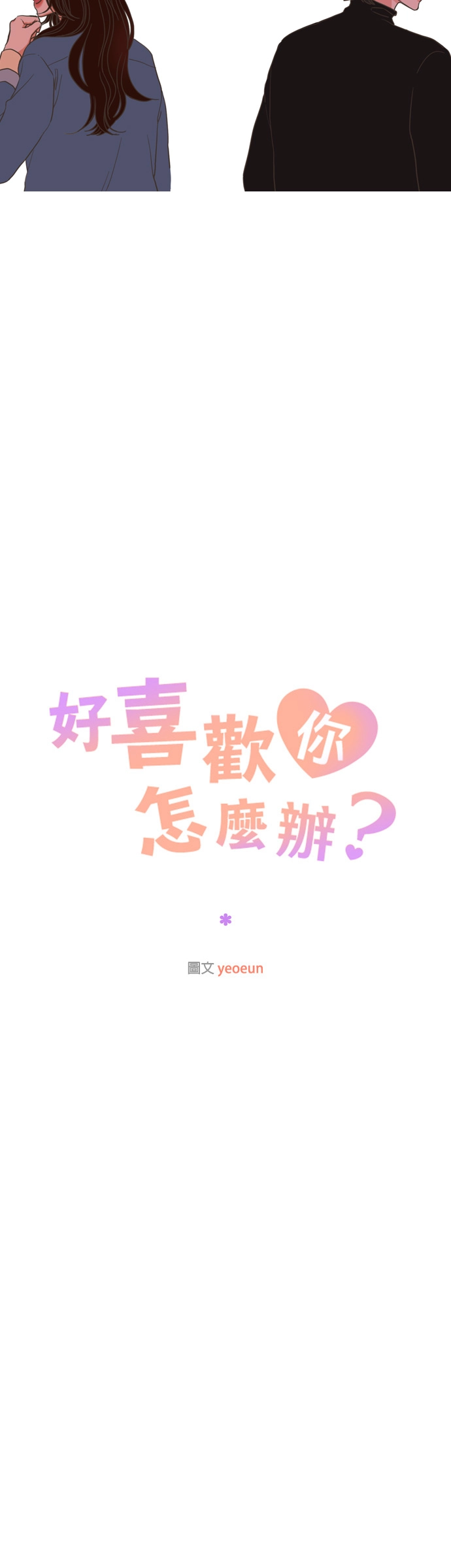 好喜欢你怎么办 第2话 第12页