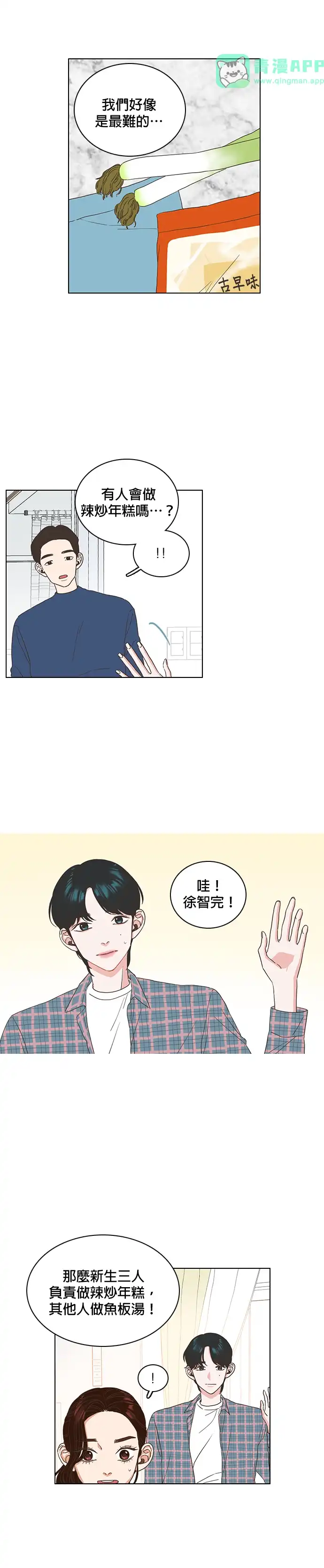 好喜欢你怎么办 第2话 第21页