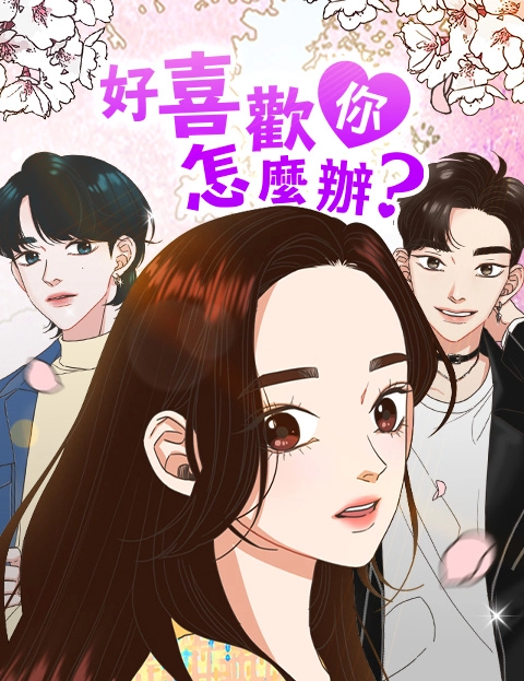 好喜欢你怎么办
