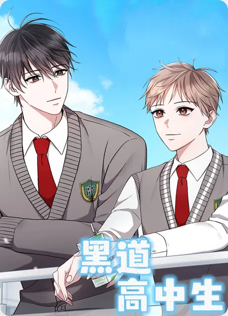 黑道高中生