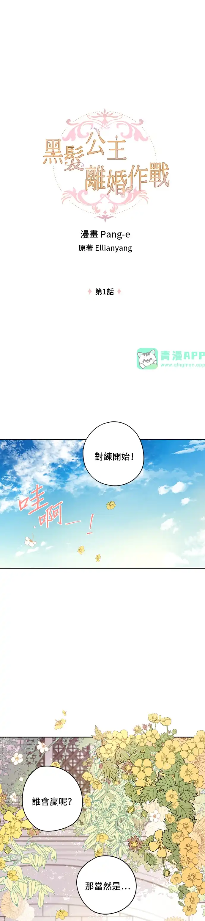 黑发公主离婚作战 第1话 第1页