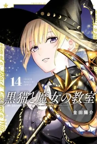 黑猫和魔女的课堂.