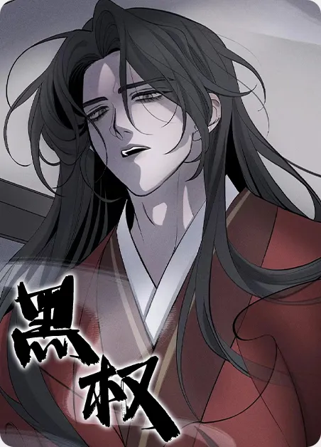 黑权