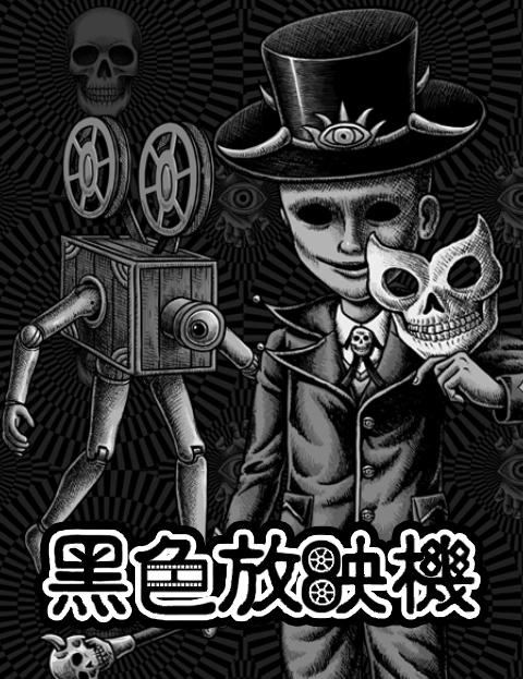 黑色放映机
