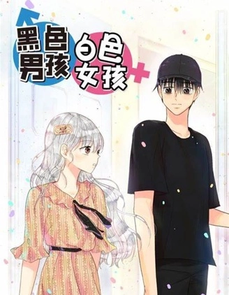 黑色男孩白色女孩