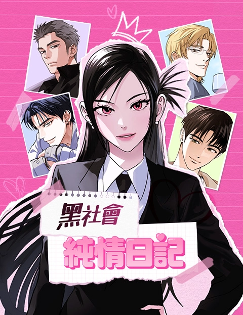黑社会纯情日记