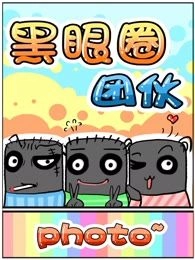 黑眼圈团伙