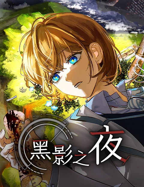 黑影之夜