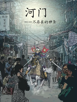 河门——不存在的神圣（完全漫画版）.