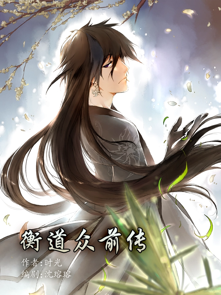 衡道众前传