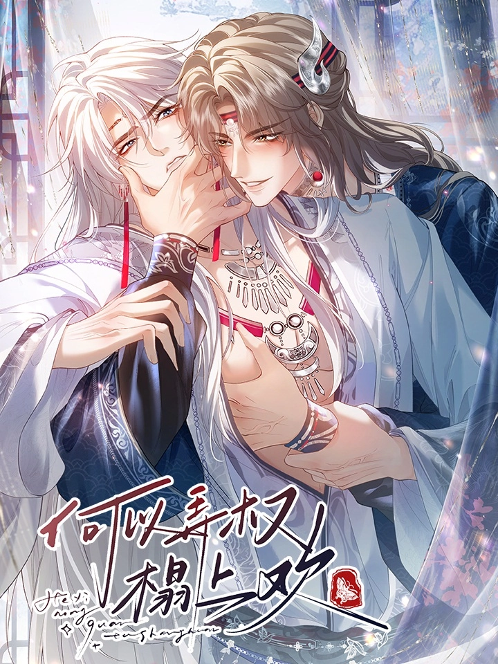 何以弄权榻上欢.