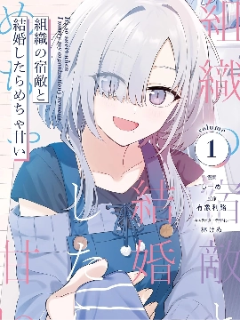 和组织宿敌的婚后生活超甜
