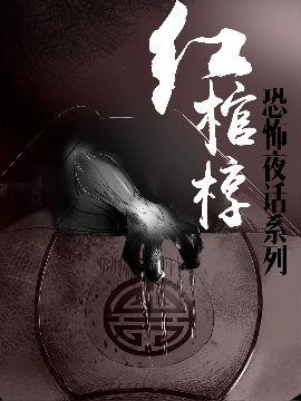 红棺椁恐怖夜话系列