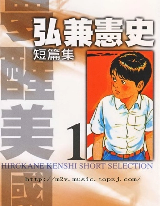 弘兼憲史短篇集