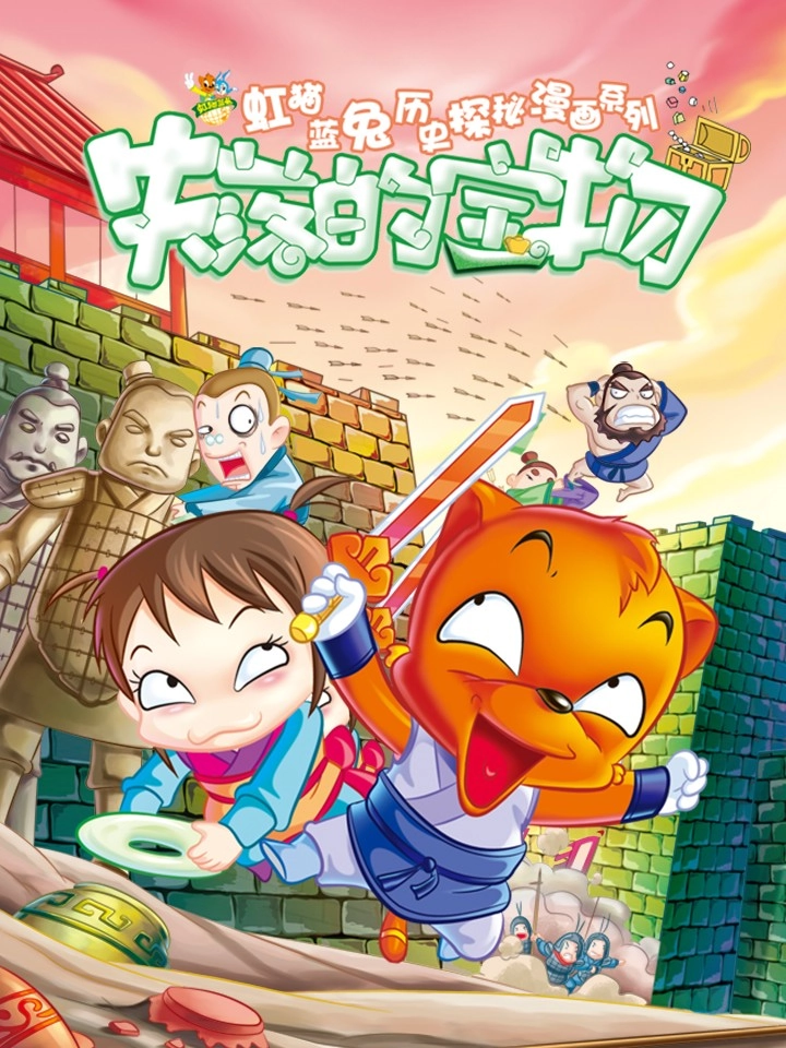 虹猫蓝兔历史探秘漫画系列之失落的宝物