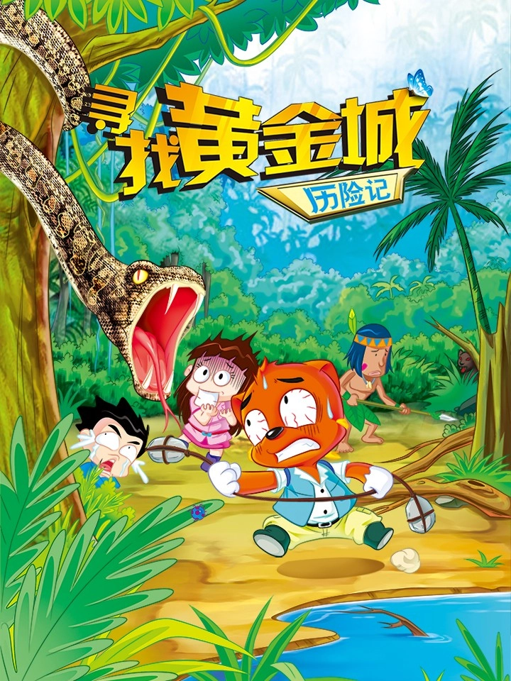 虹猫蓝兔漫画科学探险系列之黄金城历险记