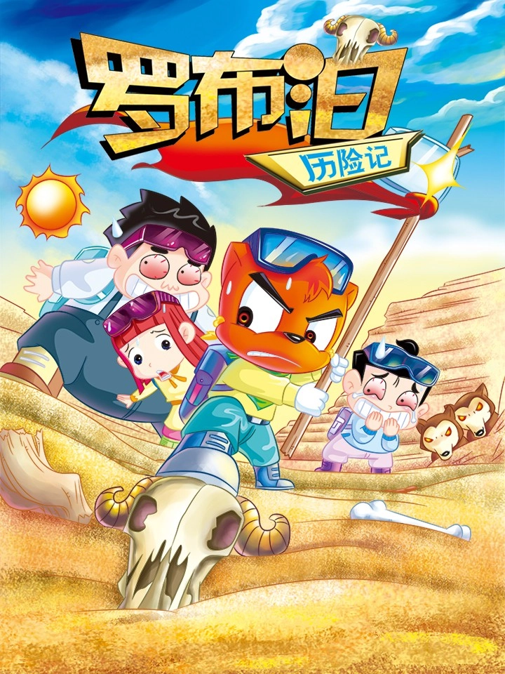 虹猫蓝兔漫画科学探险系列之罗布泊历险记