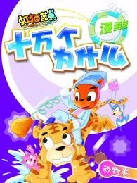虹猫蓝兔十万个为什么之动物卷