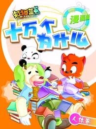 虹猫蓝兔十万个为什么之人体卷