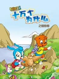 虹猫蓝兔十万个为什么之植物卷