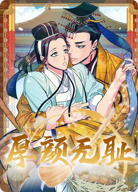 厚颜无耻