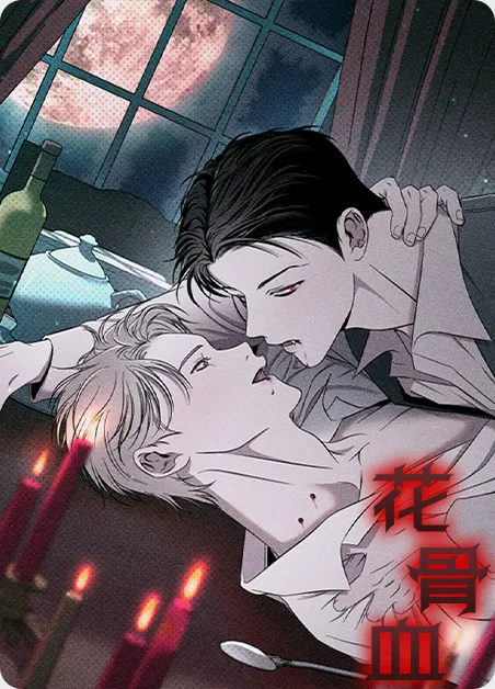 花骨血