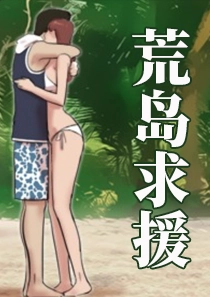 荒岛求援