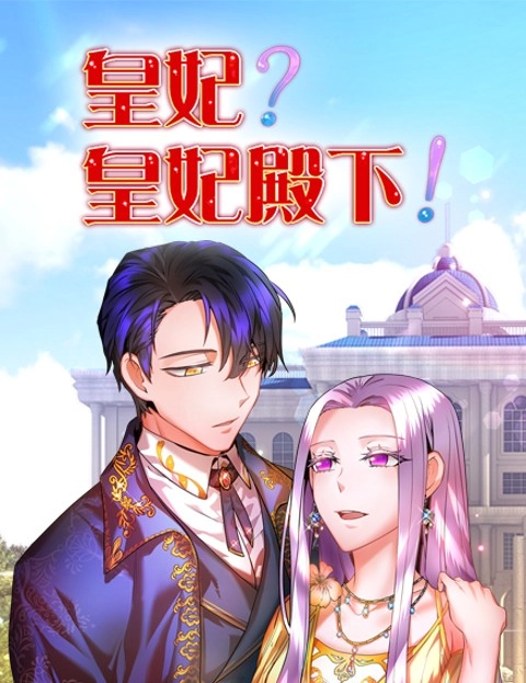 皇妃皇妃殿下