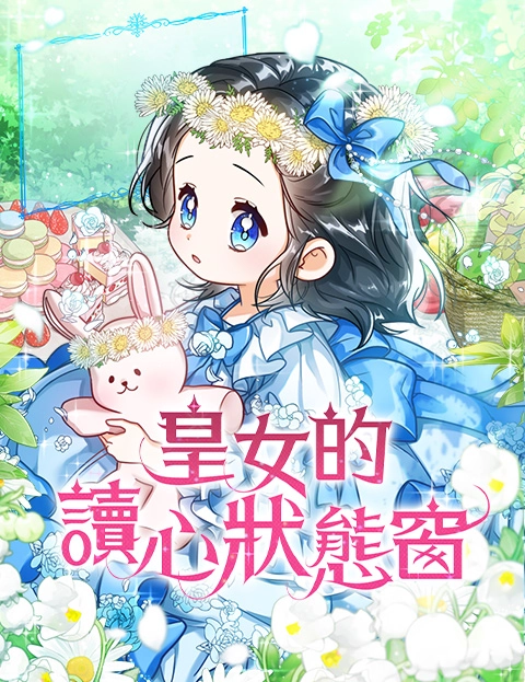 皇女的读心状态窗