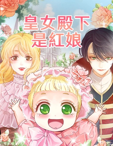 皇女殿下是红娘