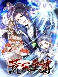荒天至尊