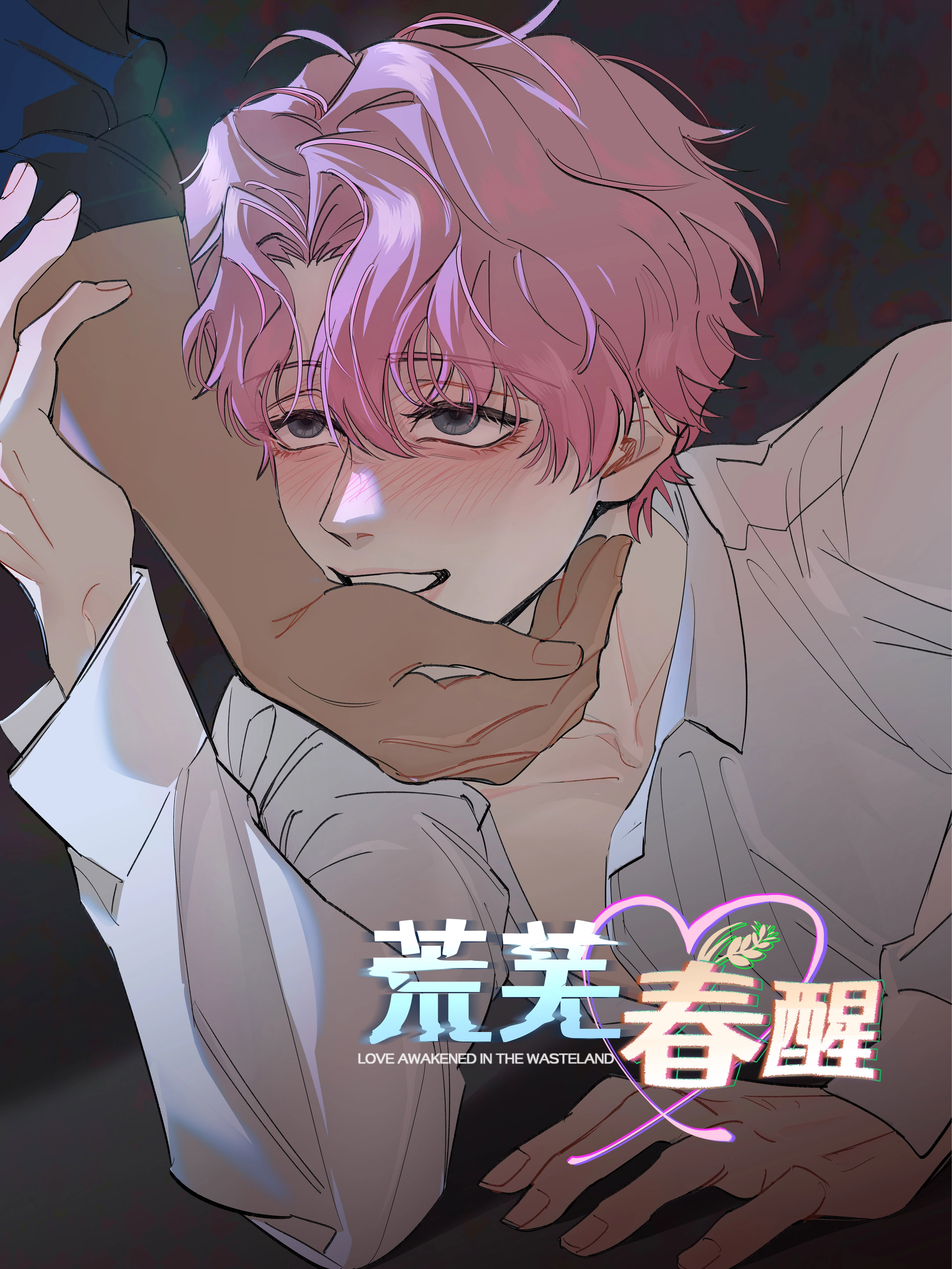 荒芜春醒.