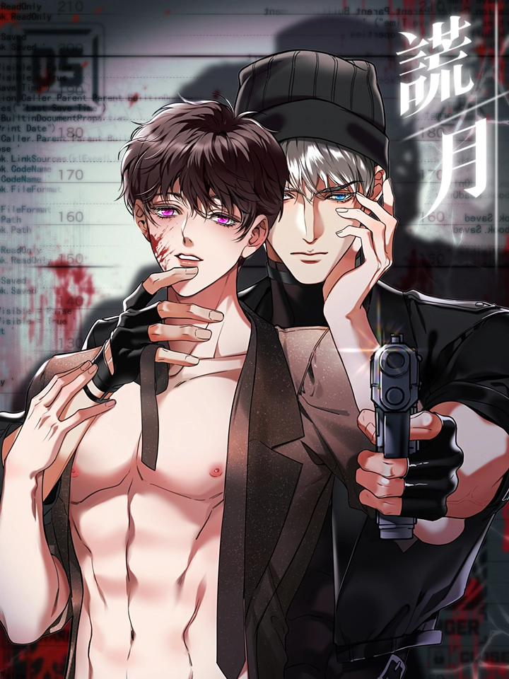 谎月.