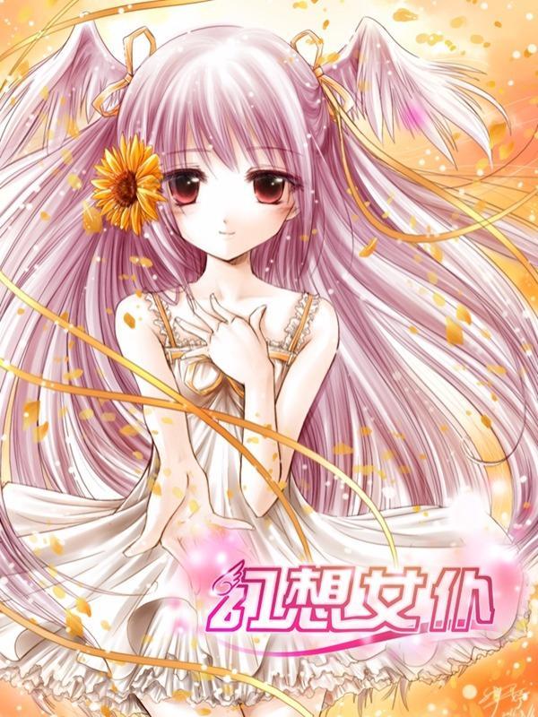 幻想女仆