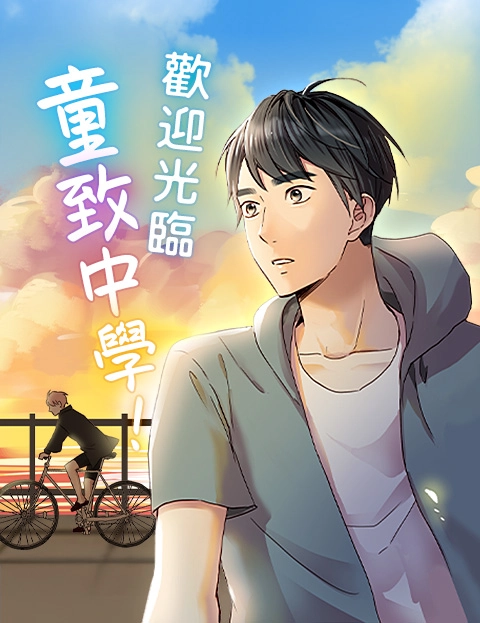 欢迎光临童致中学