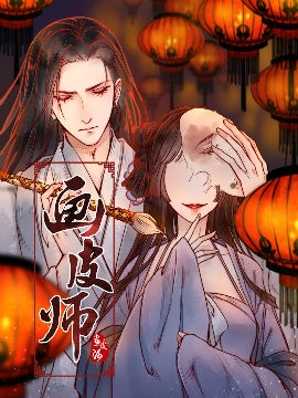 画皮师.