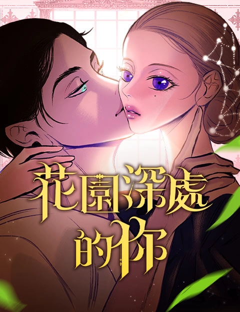 花园深处的你