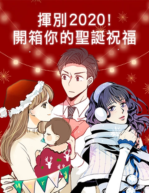 挥别开箱你的圣诞祝福