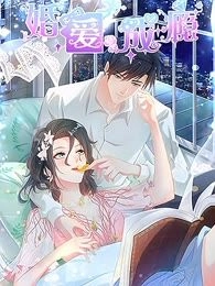 婚爱成瘾