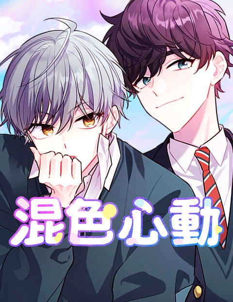 混色心动