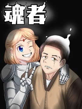 魂者