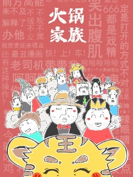 火锅家族.