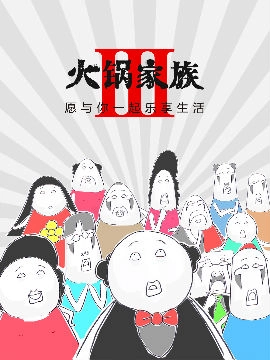 火锅家族第三季.