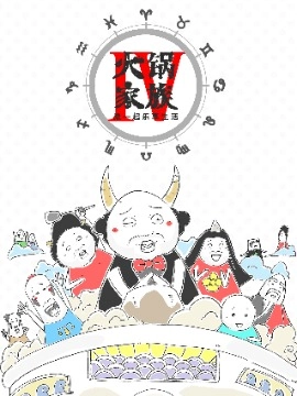 火锅家族第四季.